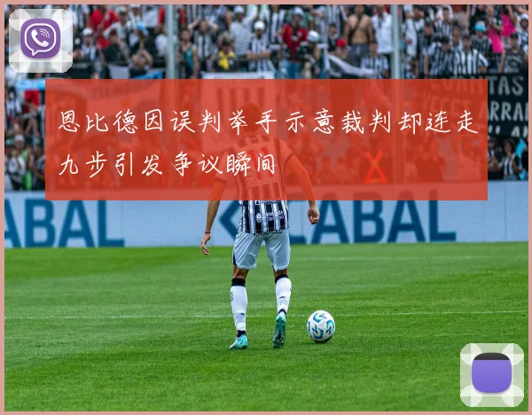 恩比德因误判举手示意裁判却连走九步引发争议瞬间