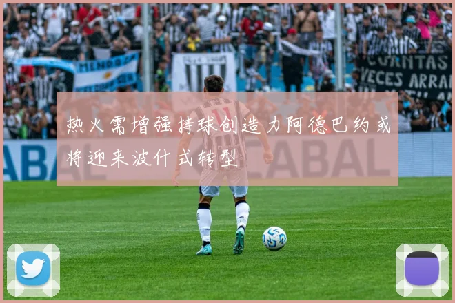 热火需增强持球创造力阿德巴约或将迎来波什式转型