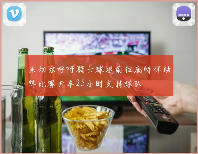 米切尔呼吁骑士球迷前往底特律助阵比赛开车25小时支持球队