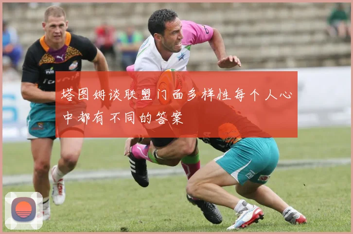 塔图姆谈联盟门面多样性每个人心中都有不同的答案
